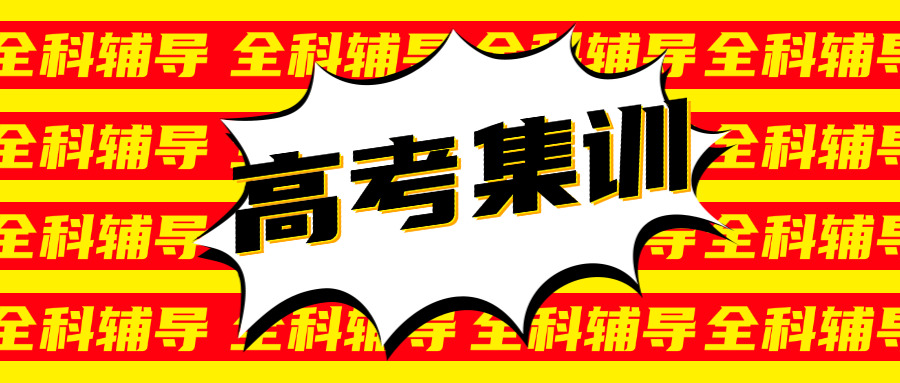 职 教高考班是全日制吗广汉学院