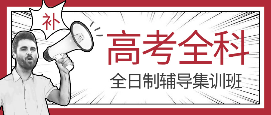 成 都高考冲刺班1对1价格
