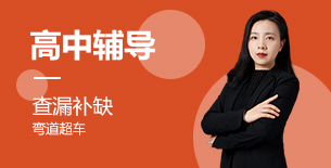 成都高中辅导补课班